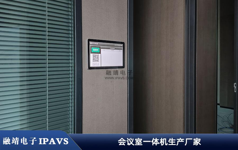 基于AI技术的会议室预约系统-会议室预定系统-融靖IPAVS