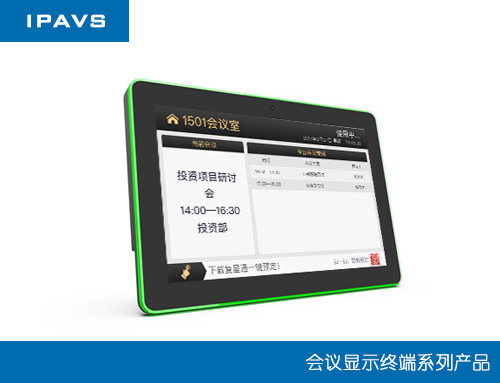 IPAVS智能会议预约系统综合解决方案