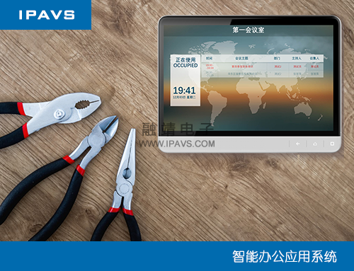 IPAVS智能会议室预约系统整体解决方案