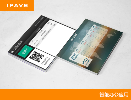 IPAVS会议室预约系统医疗行业解决方案