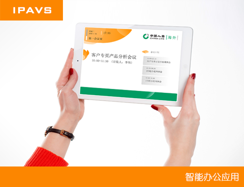 IPAVS智能会议室预约系统整体解决方案