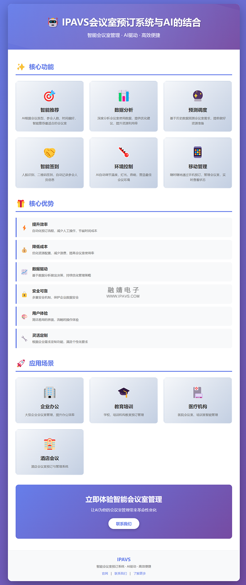 IPAVS<a href=http://www.ipavs.com/product/productshow-emeeting.html target='_blank'>会议室预订系统</a>与AI的结合1.png